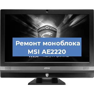 Модернизация моноблока MSI AE2220 в Перми